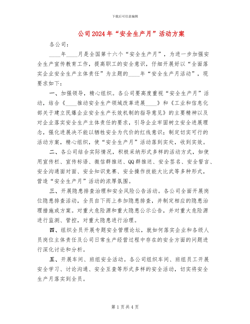 公司2024年“安全生产月”活动方案_第1页