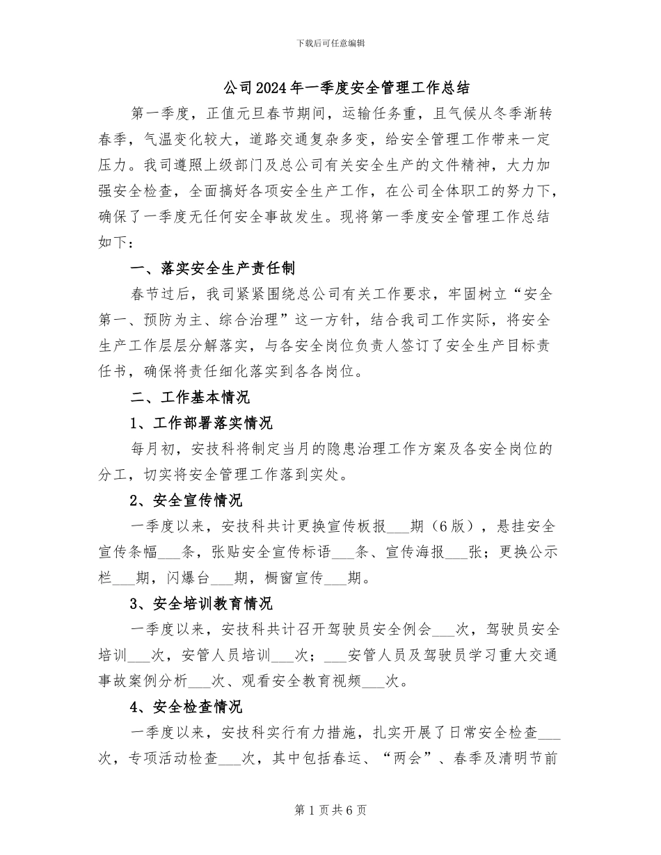 公司2024年一季度安全管理工作总结_第1页