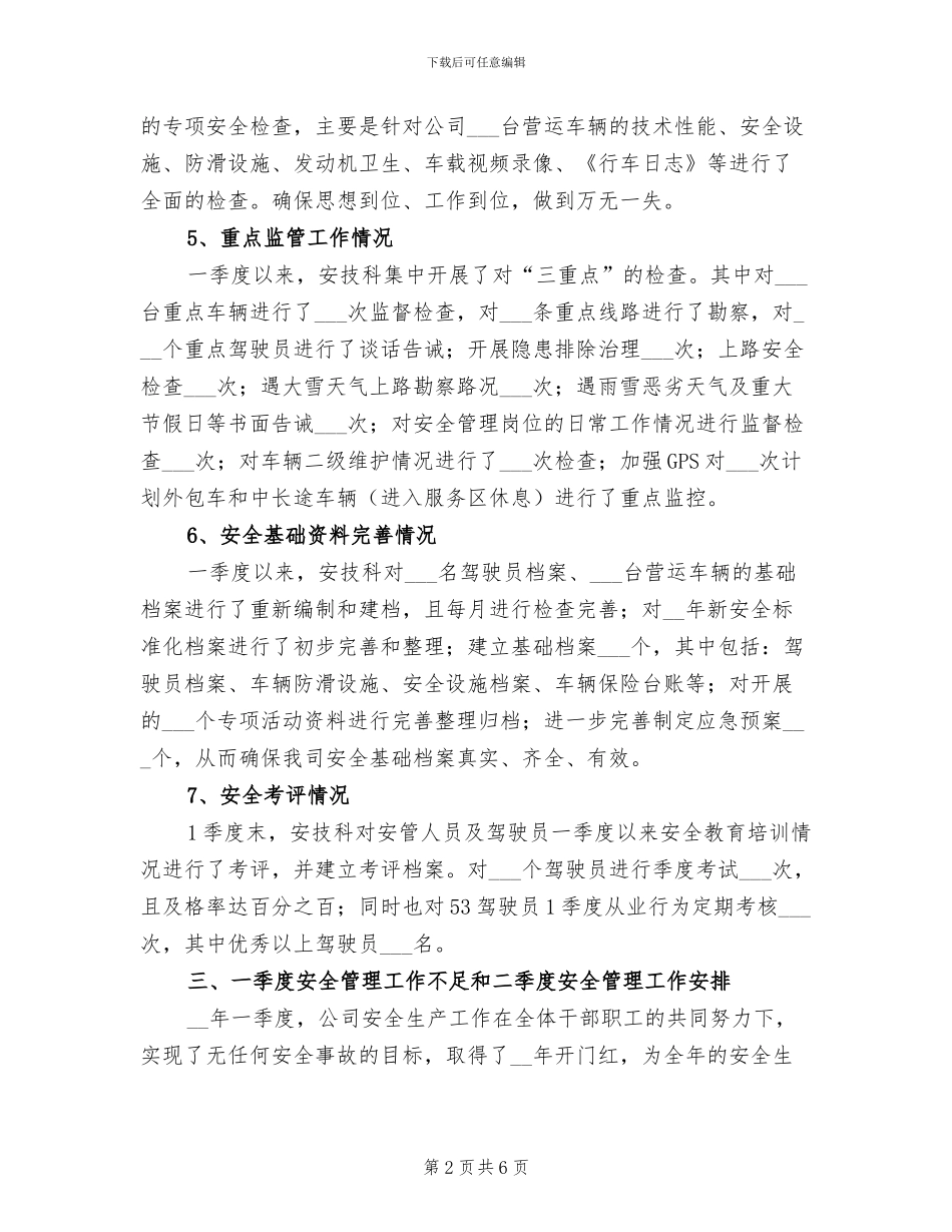 公司2024年一季度安全管理工作总结_第2页