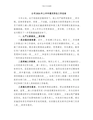 公司2024年上半年意识形态工作总结