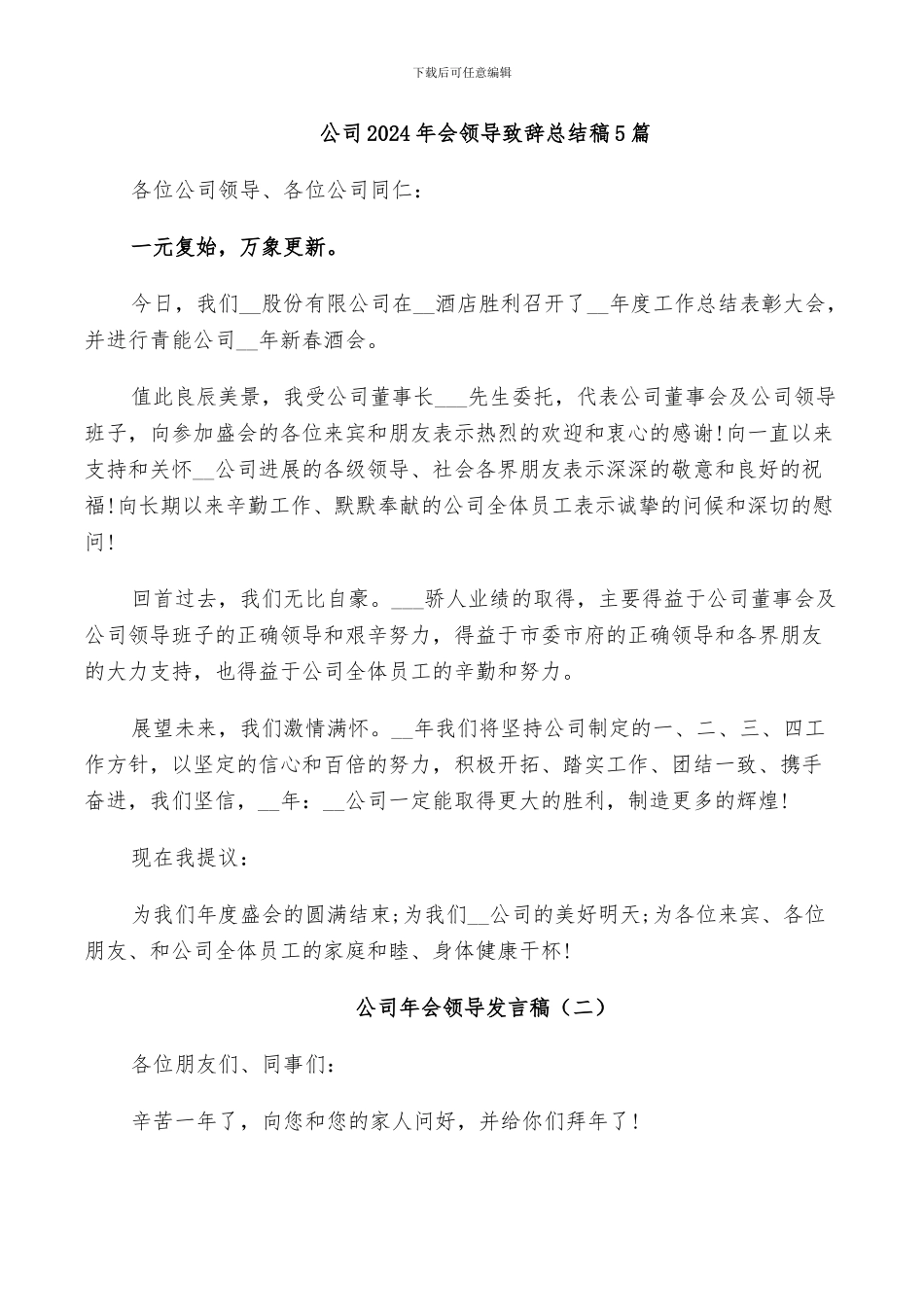 公司2024年会领导致辞总结稿5篇_第1页