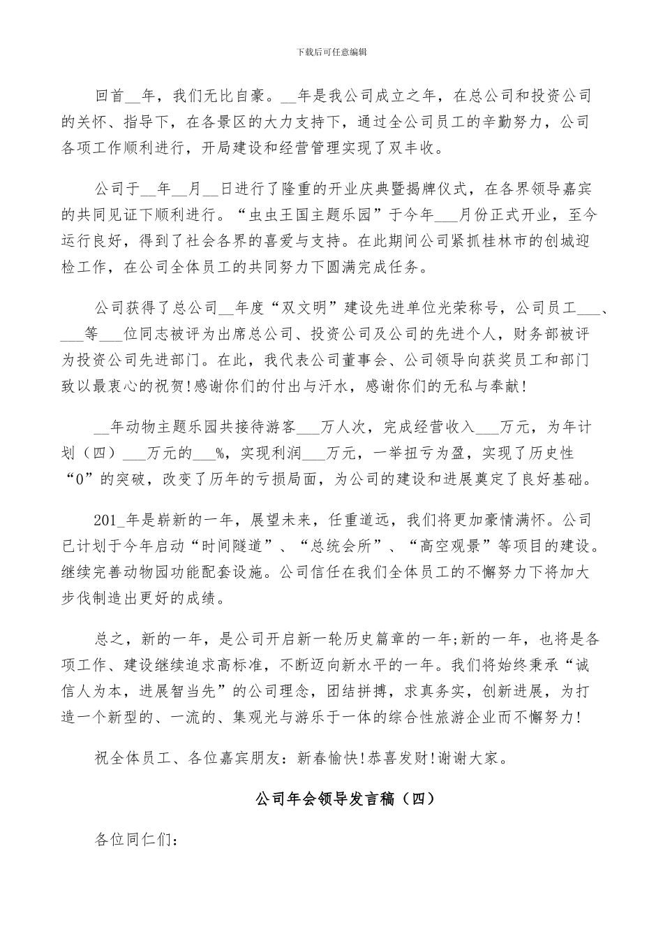 公司2024年会领导致辞总结稿5篇_第3页