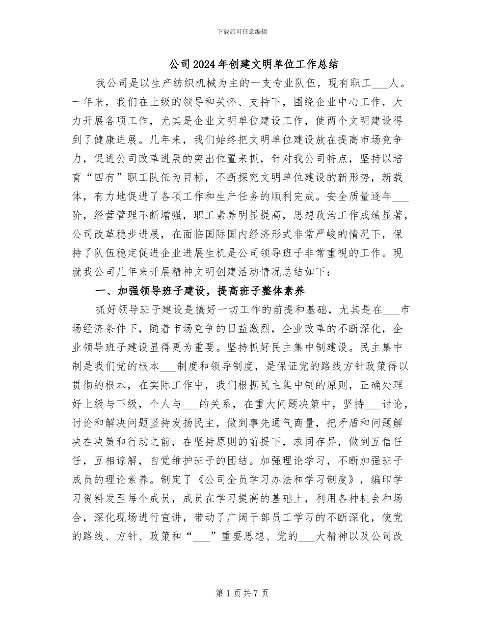 公司2024年创建文明单位工作总结_第1页