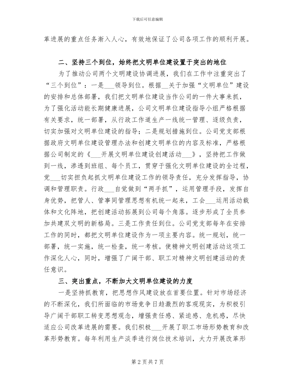 公司2024年创建文明单位工作总结_第2页