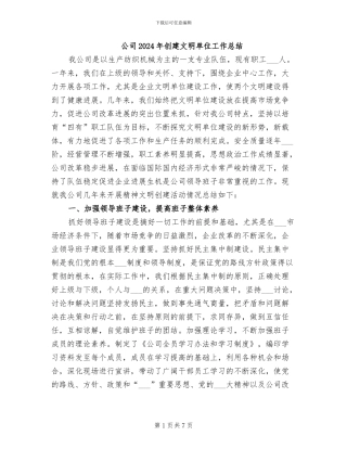 公司2024年创建文明单位工作总结