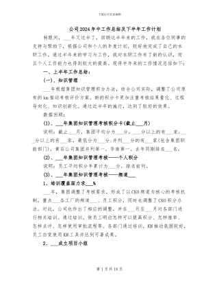 公司2024年中工作总结及下半年工作计划
