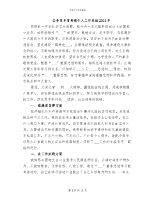 公务员年度考核个人工作总结2024年