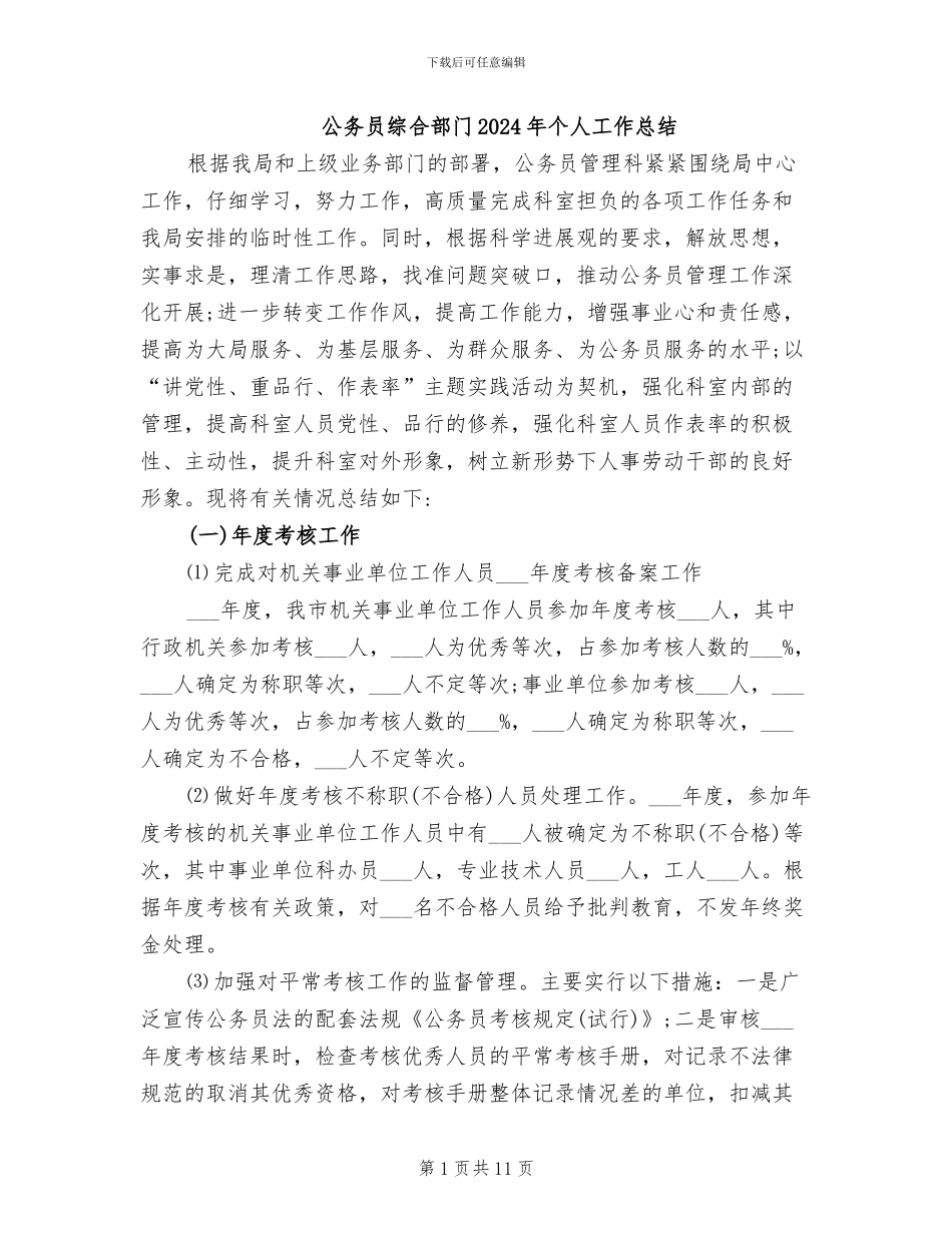 公务员综合部门2024年个人工作总结_第1页