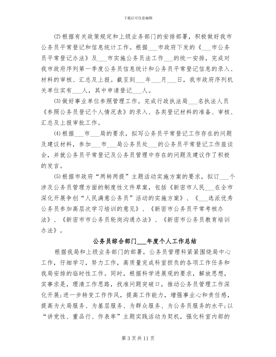 公务员综合部门2024年个人工作总结_第3页