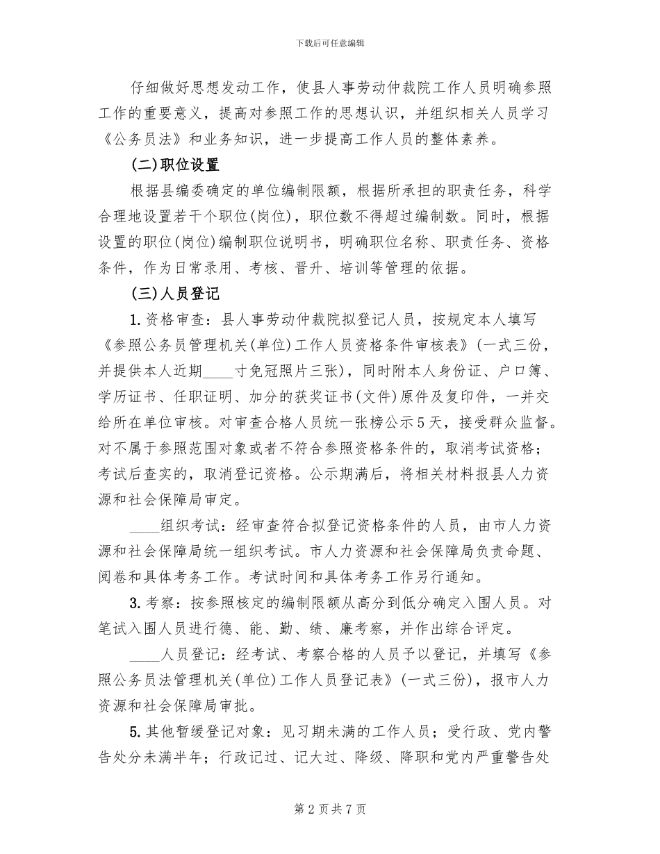 公务员法管理工作实施方案范文_第2页