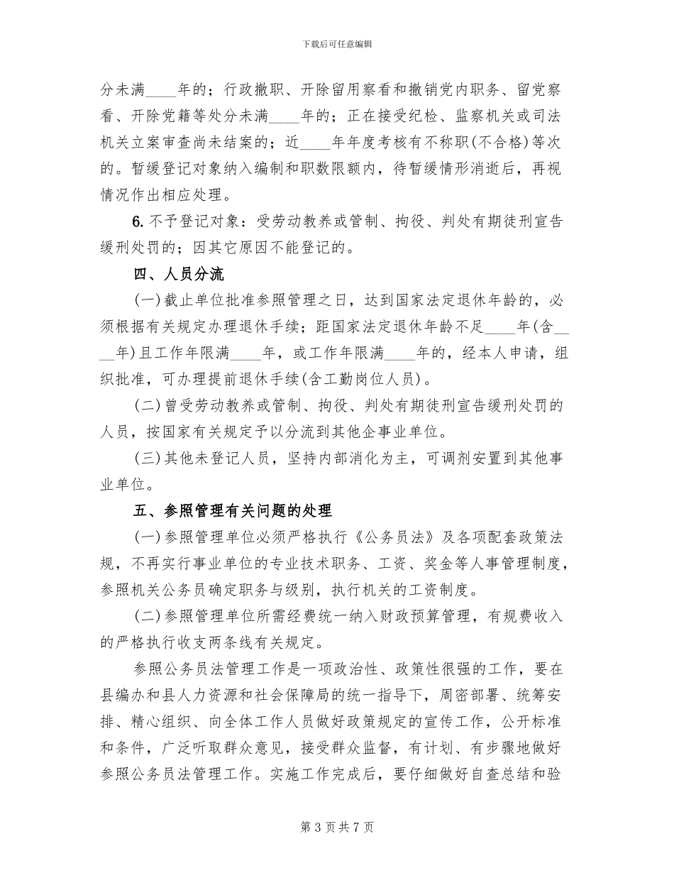 公务员法管理工作实施方案范文_第3页