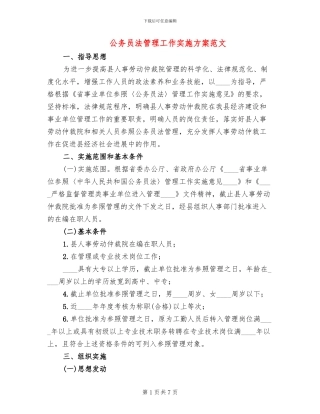 公务员法管理工作实施方案范文