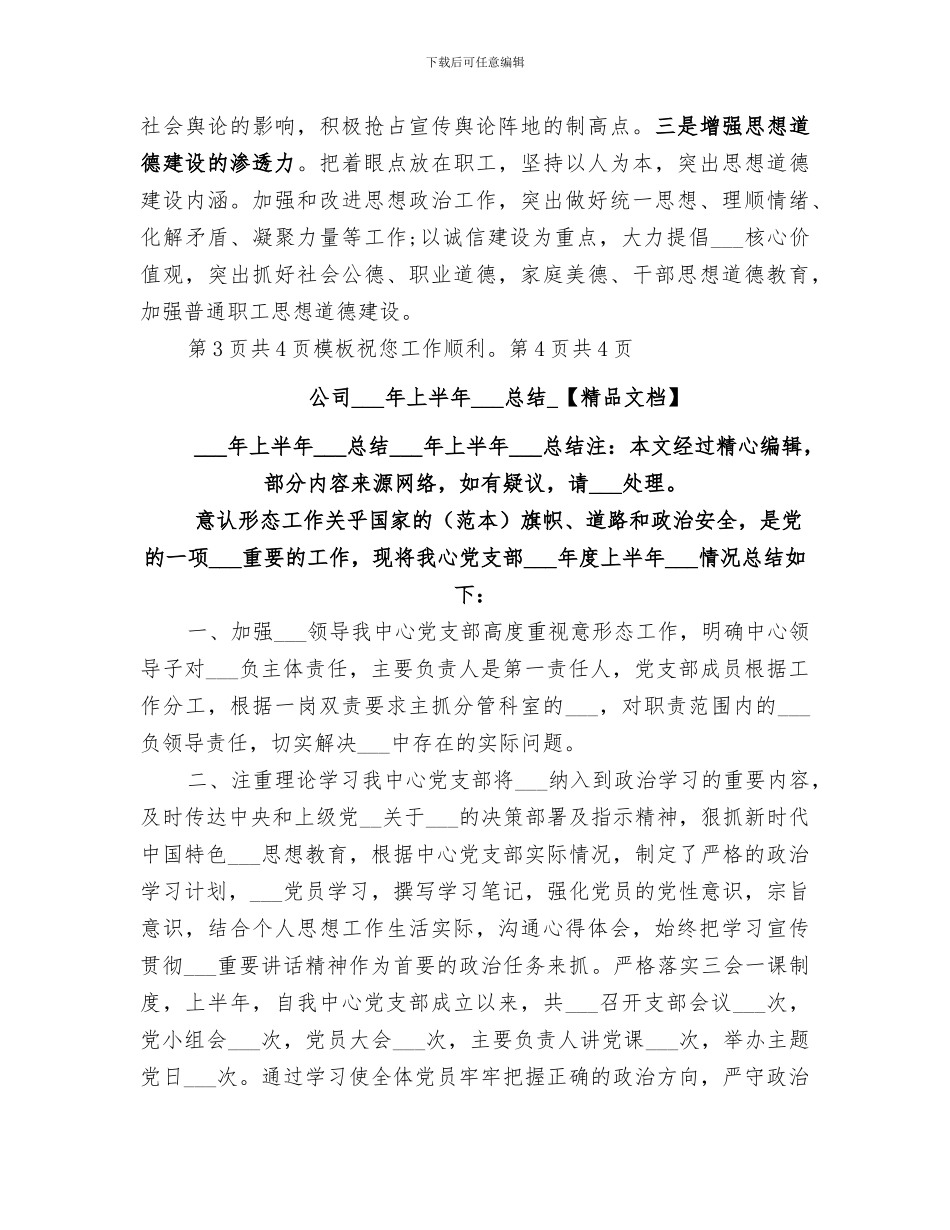 公司2024上半年意识形态工作总结_第3页