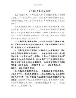 公司2024年安全月活动总结