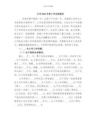 公司2024年度工作总结报告