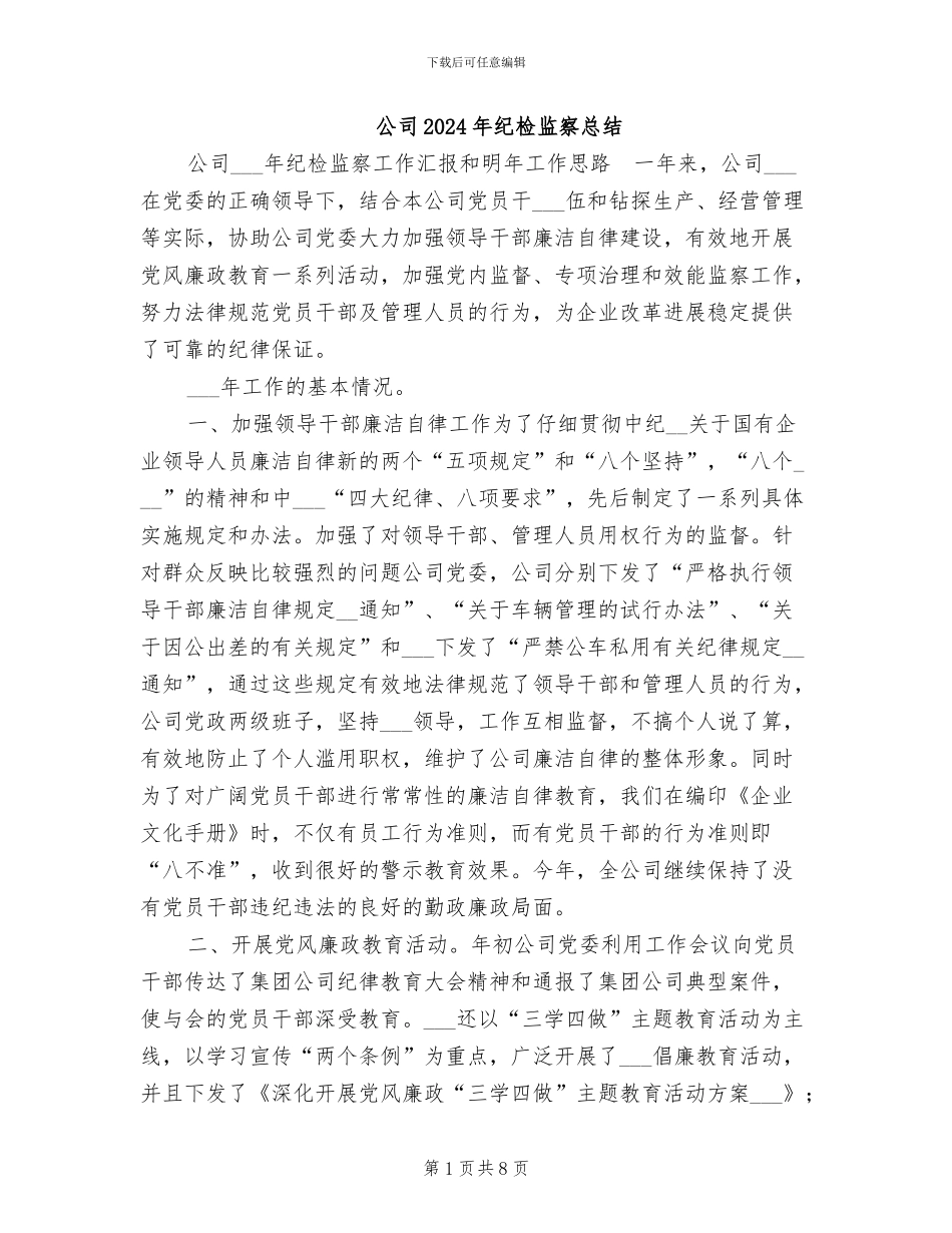 公司2024年纪检监察总结_第1页