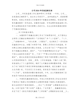 公司2024年纪检监察总结