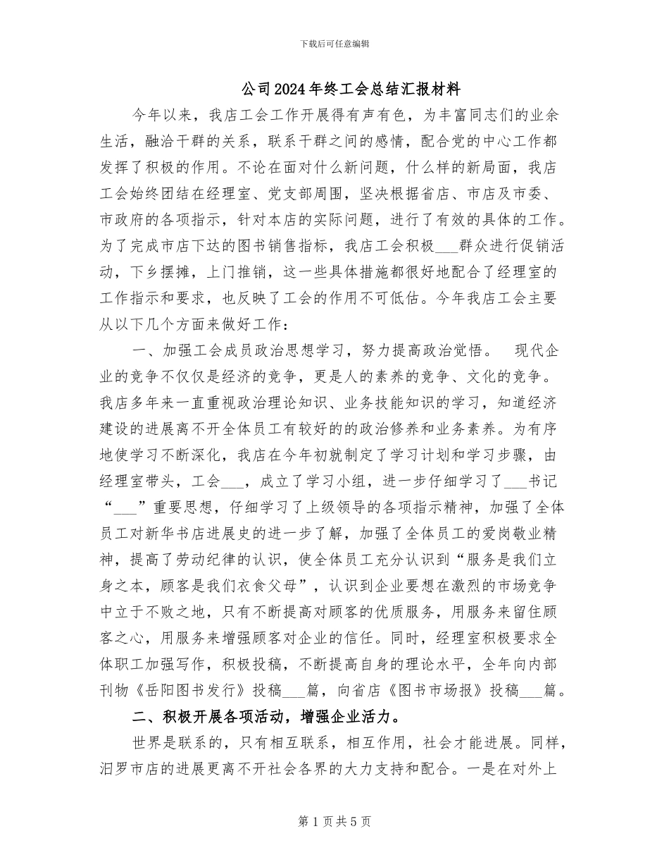 公司2024年终工会总结汇报材料_第1页