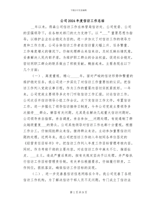 公司2024年度信访工作总结