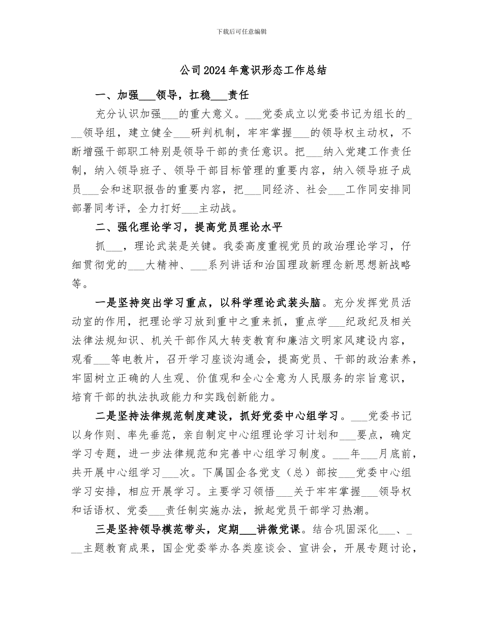 公司2024年意识形态工作总结_第1页