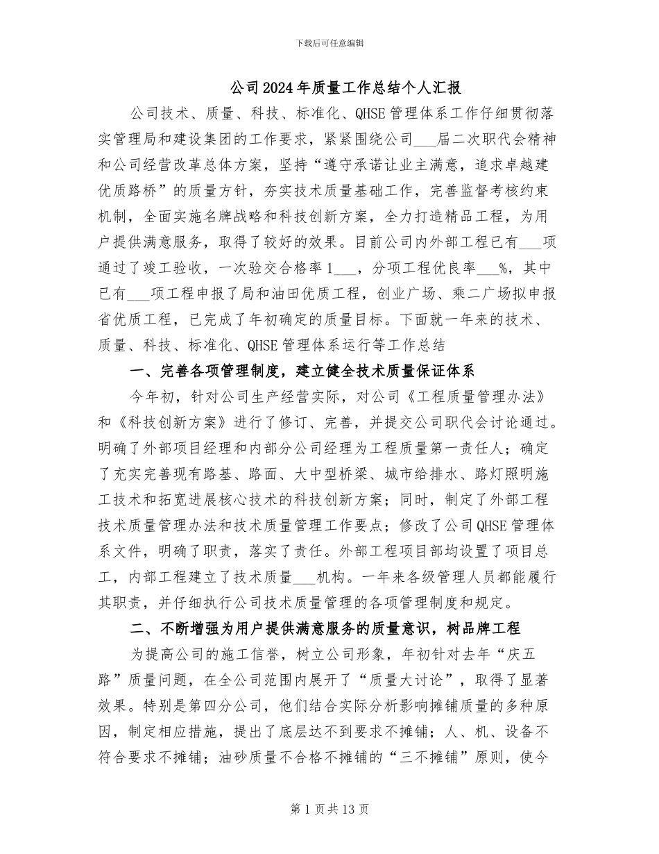 公司2024年质量工作总结个人汇报_第1页