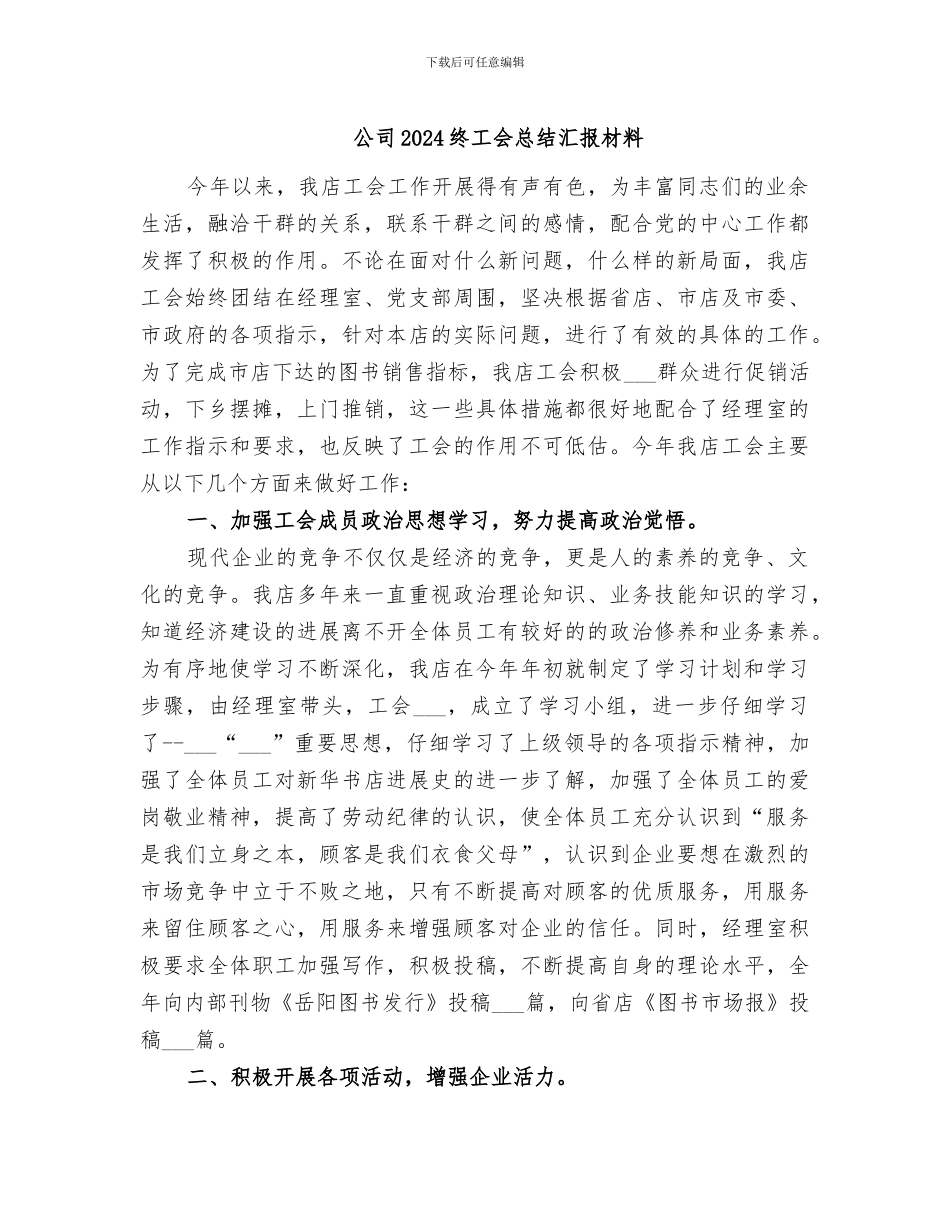 公司2024终工会总结汇报材料_第1页