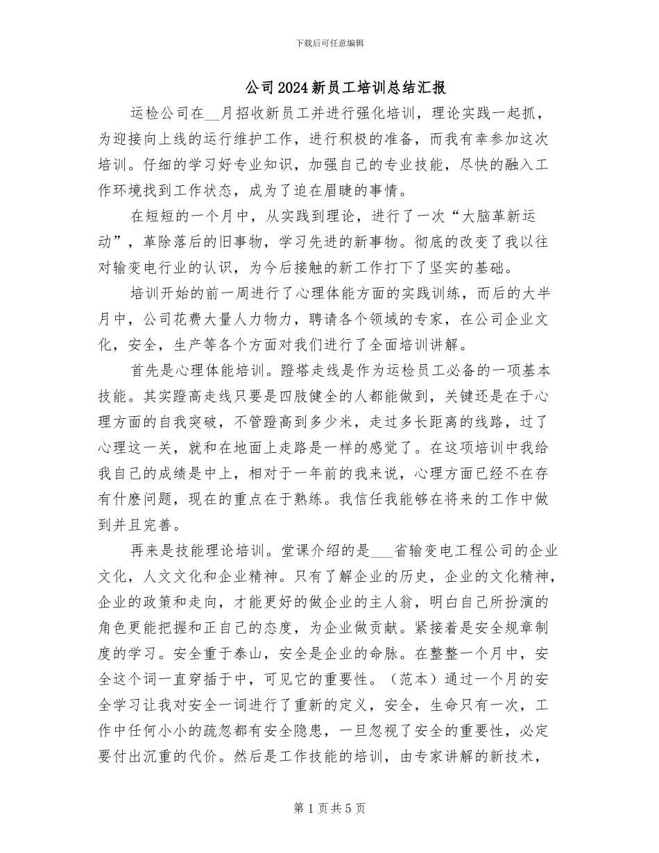 公司2024新员工培训总结汇报_第1页