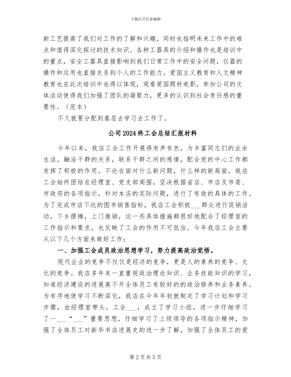 公司2024新员工培训总结汇报_第2页