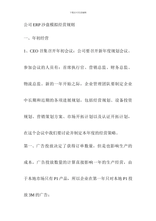 公司ERP沙盘模拟经营规则