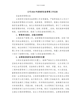 公司2024年度物资设备管理工作总结