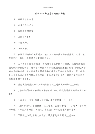 公司2024年度总结大会主持稿