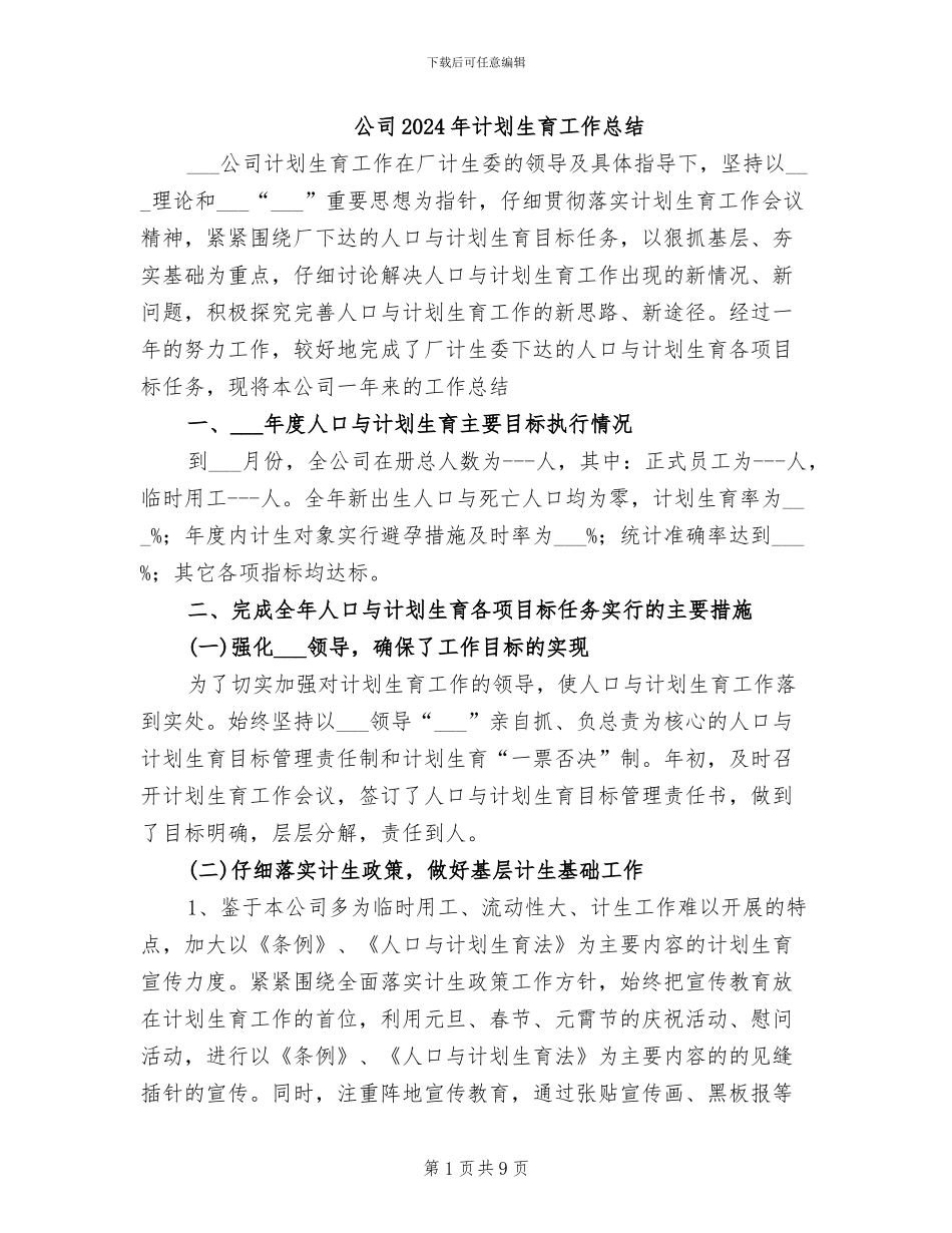 公司2024年计划生育工作总结_第1页