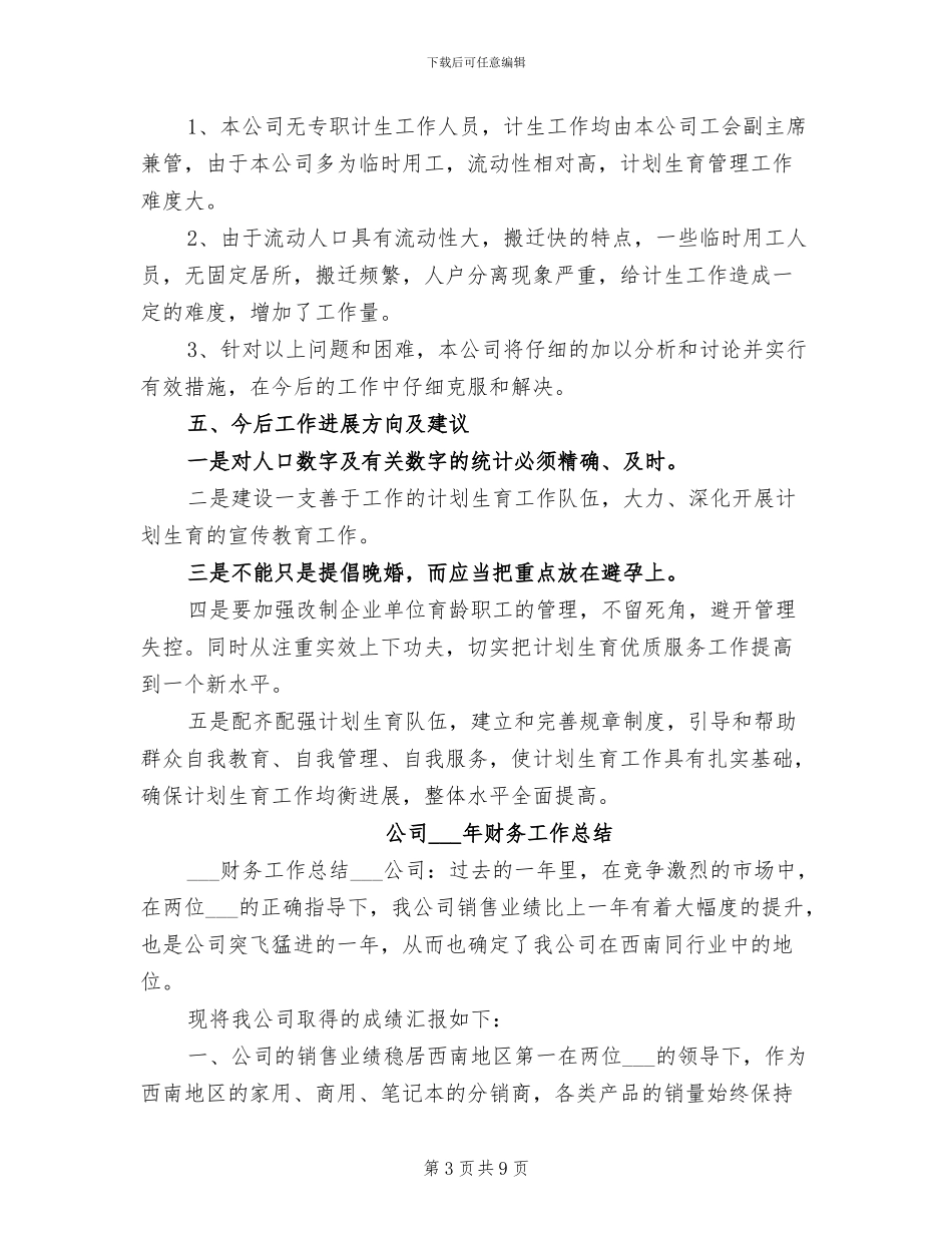 公司2024年计划生育工作总结_第3页