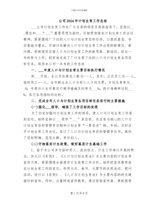 公司2024年计划生育工作总结