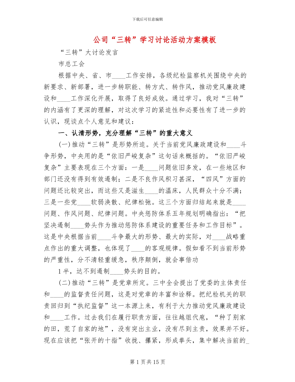 公司“三转”学习讨论活动方案模板_第1页
