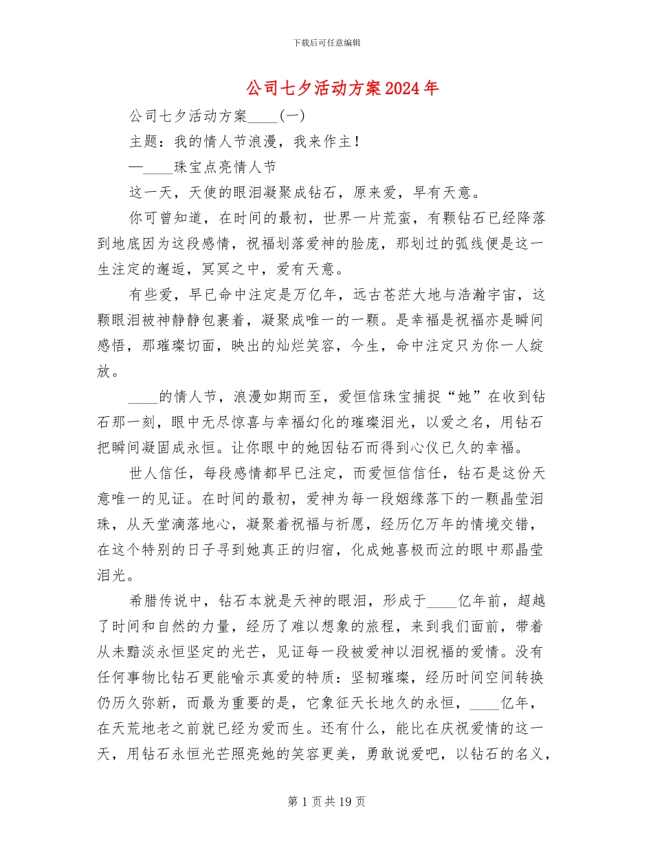 公司七夕活动方案2024年_第1页
