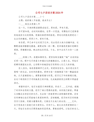 公司七夕活动方案2024年