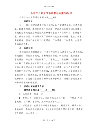 公司三八妇女节活动策划方案2024年(5篇)