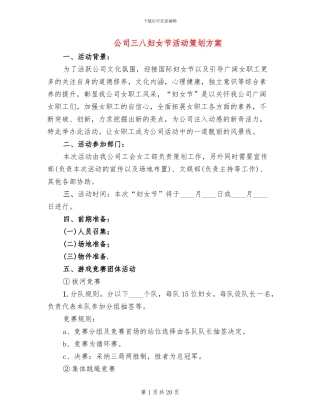 公司三八妇女节活动策划方案