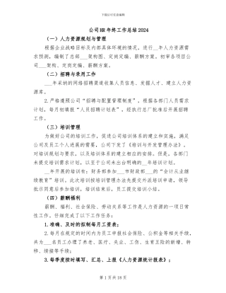 公司HR年终工作总结2024