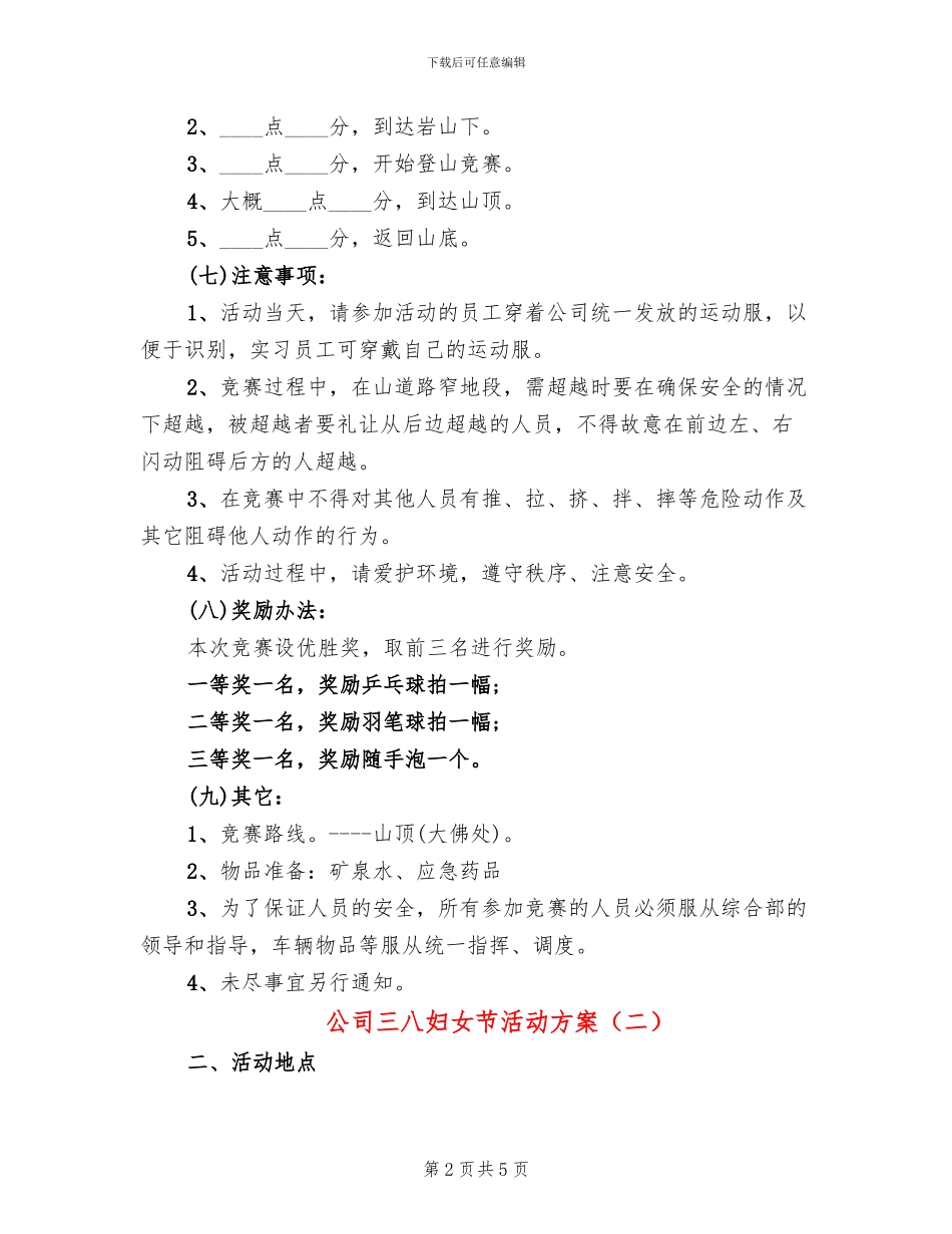 公司三八妇女节活动方案(2篇)_第2页
