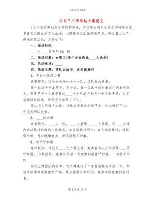 公司三八节活动方案范文