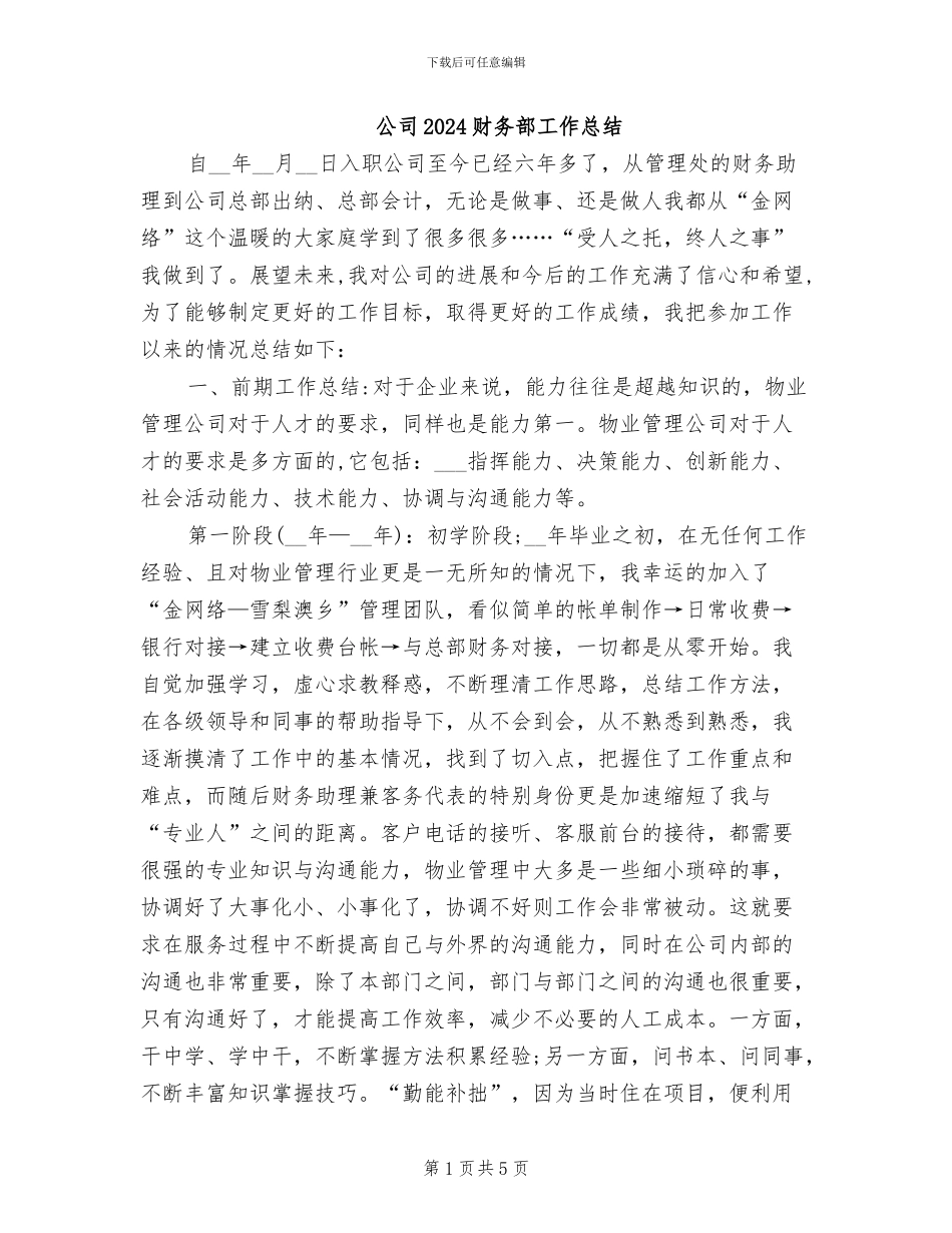 公司2024财务部工作总结_第1页