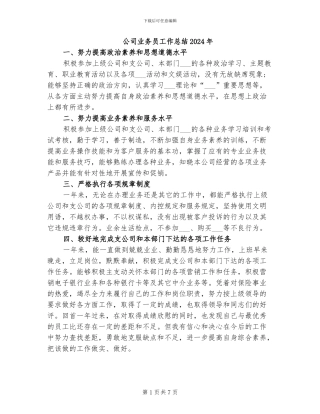 公司业务员工作总结2024年