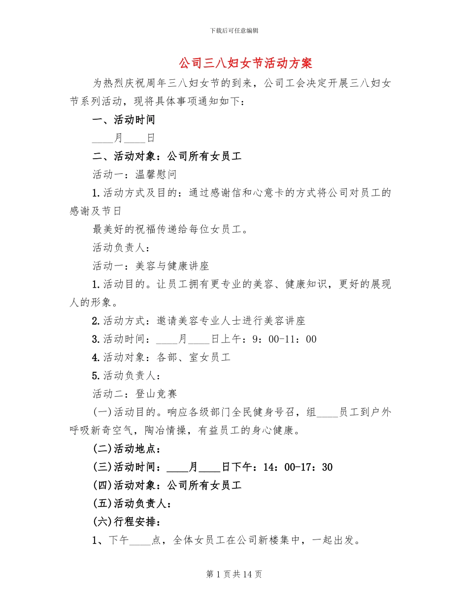 公司三八妇女节活动方案_第1页