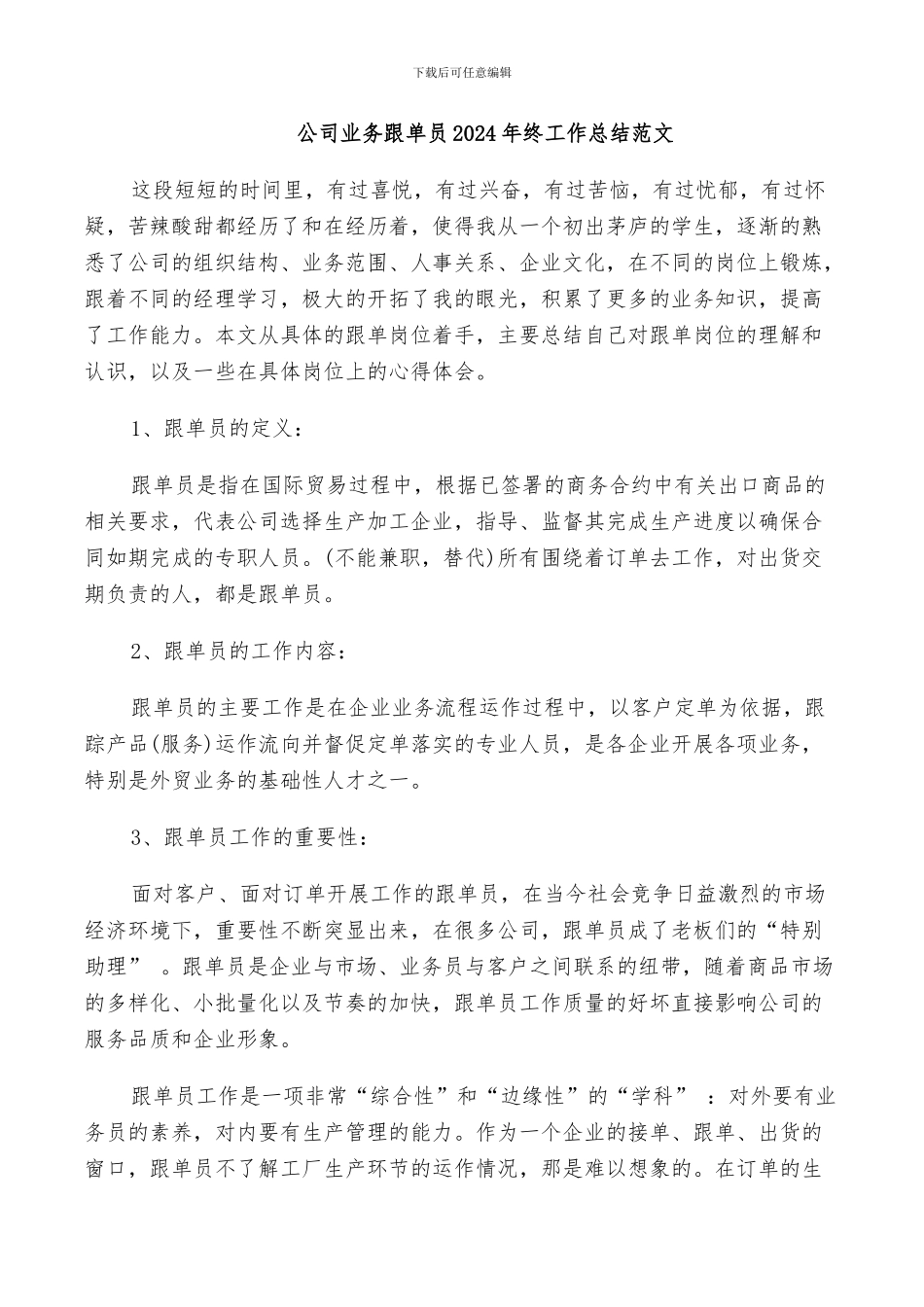 公司业务跟单员2024年终工作总结范文_第1页