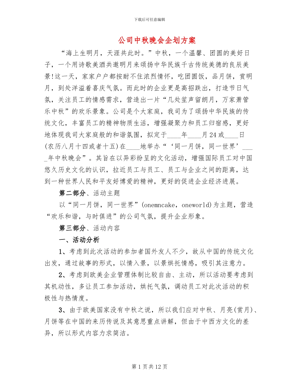 公司中秋晚会企划方案_第1页