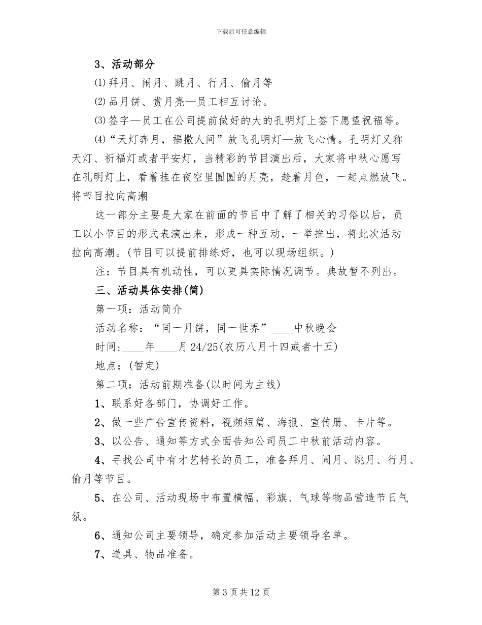 公司中秋晚会企划方案_第3页