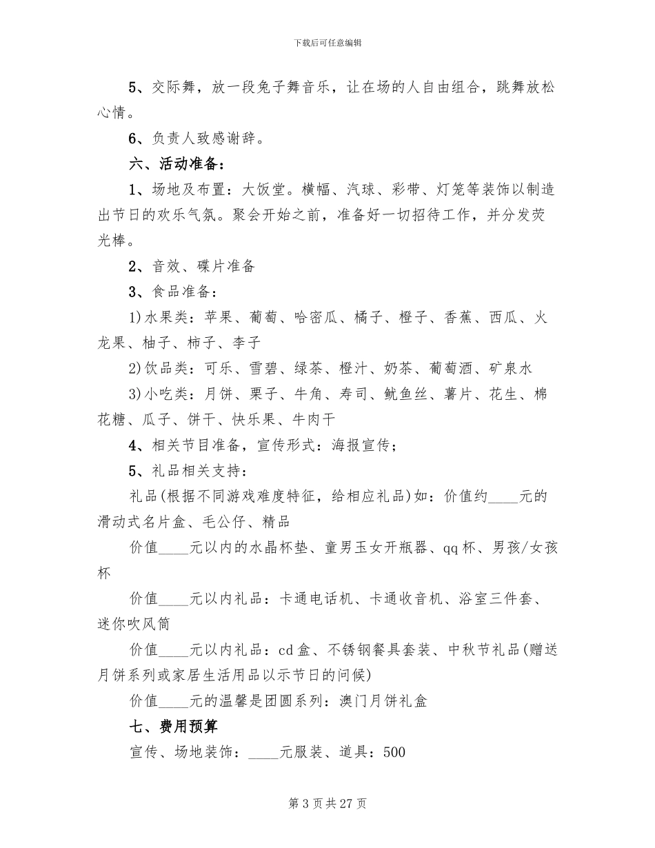 公司中秋节活动方案2024年_第3页