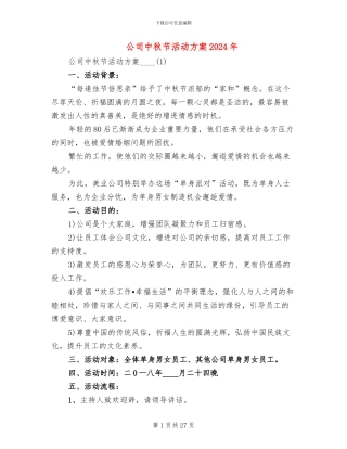 公司中秋节活动方案2024年